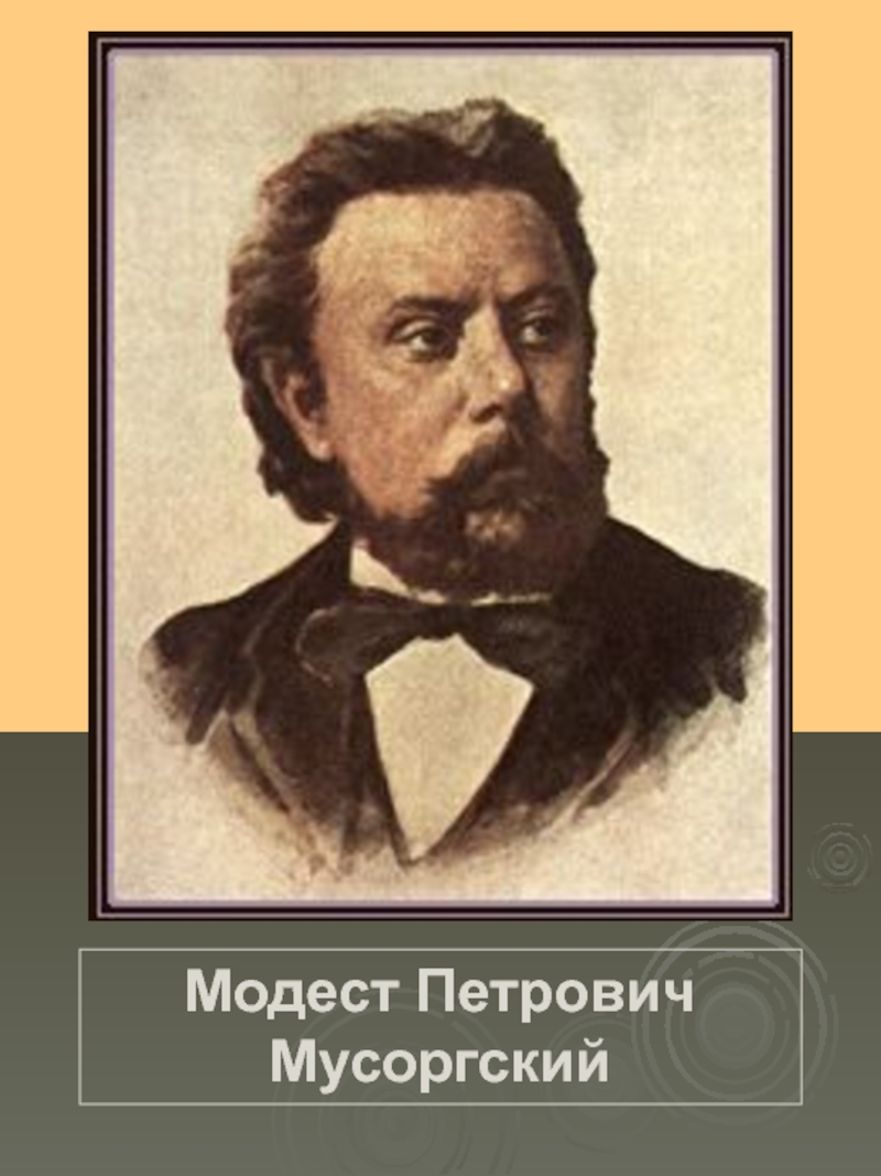 Мусорский. Модест Петрович Мусоргский. Модест Петрович Мусоргский (1839—1881). Модест Петрович Мусоргский портрет. Модест Мусоргский портрет.