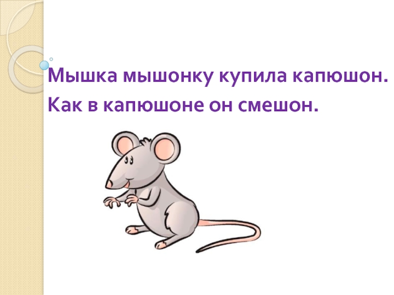 Мышь предложения. Предложение про мышонка. Презентация на тему о мышах. Предложение про мышь. Сложное предложение про мышонка.