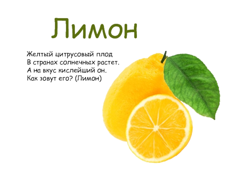Загадка про лимон. Стих про лимон. Загадка про лимон для детей. Лимон для детей.