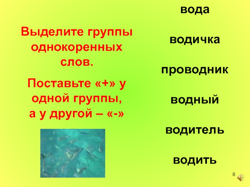 Группы однокоренных. Вода водяной однокоренные слова. Водить однокоренные слова. Водичка однокоренные слова. Однокоренные слова вода водичка.