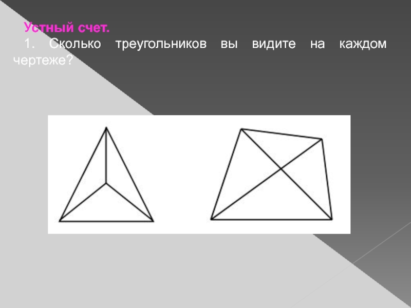 Сколько треугольников на чертеже 4 класс самостоятельная работа п 5