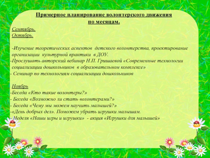 Культурные практики в подготовительной. План работы волонтерского движения. Беседа в детском саду "волонтер". Гришаева технология эффективности социализации дошкольников. Технология социальная акция в детском саду Гришаева.