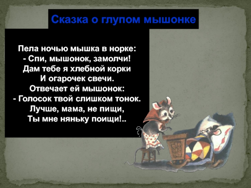 Песни ночная мышь. Пела ночью мышка в норке. Пела мышка ночью в норке спи мышонок замолчи. Пела ночью мышка в норке спи мышонок замолчи текст. Спи мышонок замолчи дам тебе я хлебной корки и огарочек свечи.