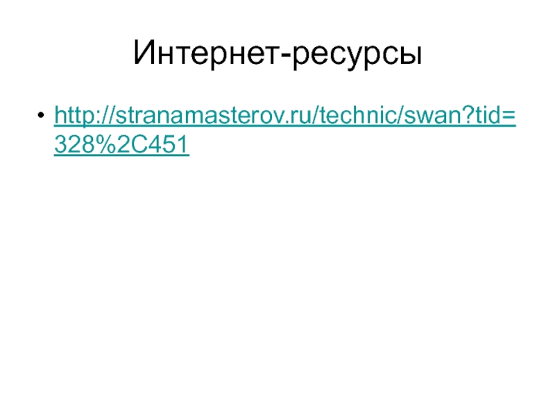 Интернет-ресурсы http://stranamasterov.ru/technic/swan?tid=328%2C451
