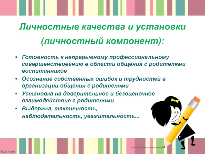 Личностные установки. Личностный компонент это. Профвыгорание педагогов презентация.