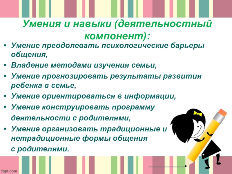 Компоненты умения. Традиционные и нетрадиционные методы изучения семьи. Умения и их компоненты. Семейные навыки.