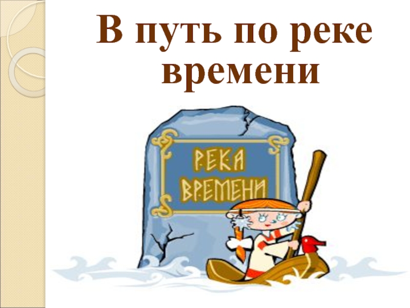 В путь по реке времени презентация 4 класс