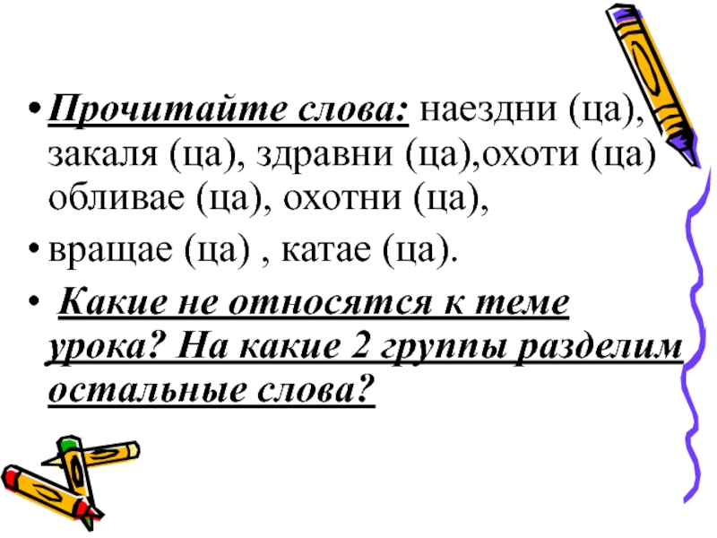 Слова заканчивающиеся на вок. Слова на ца.