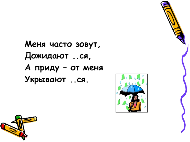 Зовите почаще. Загадка меня часто зовут дожидаются. Меня часто зовут дожидаются. Меня часто зовут дожидаются а приду укрываются. Меня часто зовут дожидаются а приду от меня укрываются отгадка.