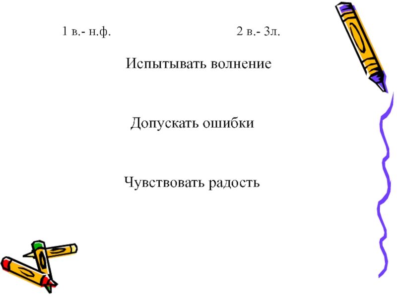 Испытывать волнение предложение. Испытывать волнение. Допускать ошибку испытывать.