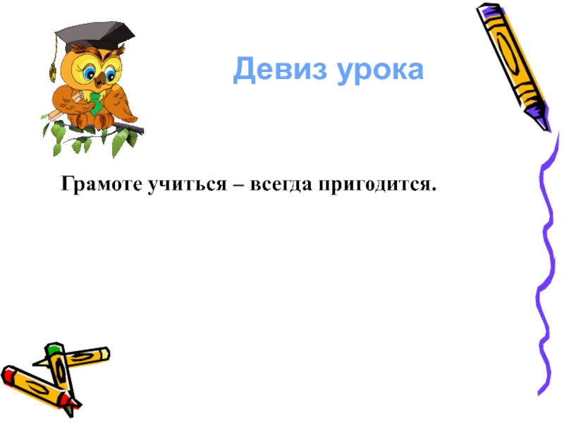 Учиться всегда пригодится. Грамоте учиться всегда пригодится. Девиз урока грамоте учиться всегда пригодится. Грамоте учиться — в жизни пригодится!. Грамоте учиться всегда пригодится рисунок.