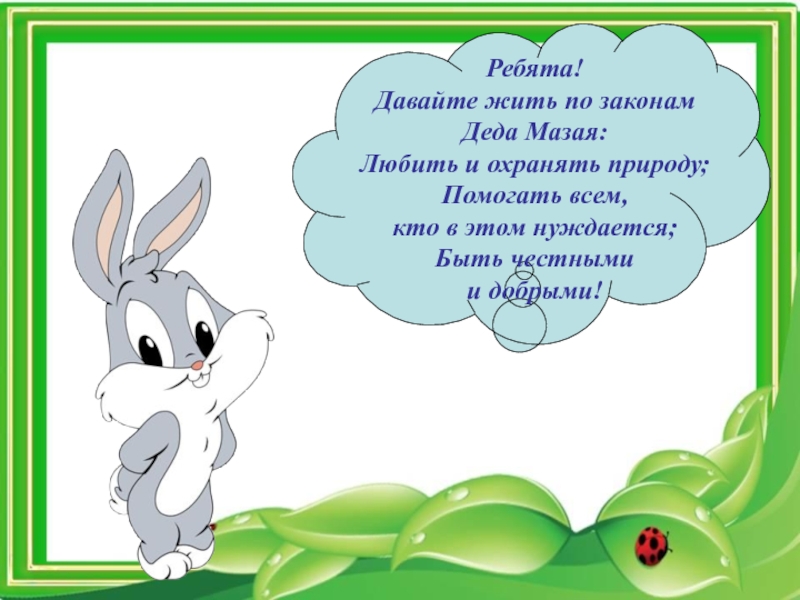 Зайцы литература 3 класс. Синквейн дед Мазай. Синквейн дед Мазай и зайцы 3 класс. Синквейн дедушка Мазай и зайцы. Синквейн про Мазая.