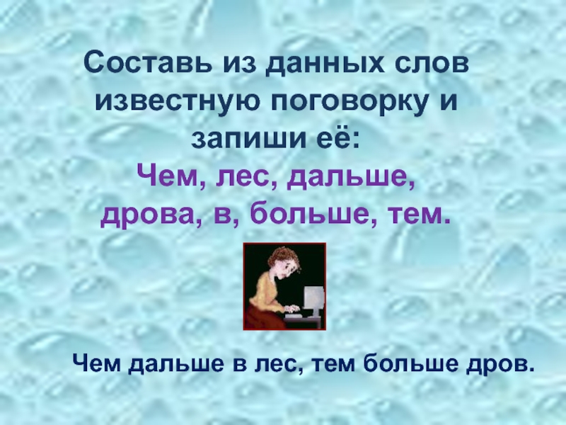 Чем дальше в лес тем больше. Чем дальше в лес тем больше дров значение пословицы. Чем дальше в лес тем больше дров смысл пословицы. Чем дальше в лес больше дров. Чем дальше в лес тем больше дров смысл.