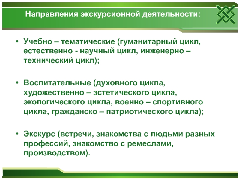 Гуманитарный цикл. Направления экскурсионной работы:. Экскурсия направление деятельности. Экскурсионный направленности. Направления естественно научной деятельности.