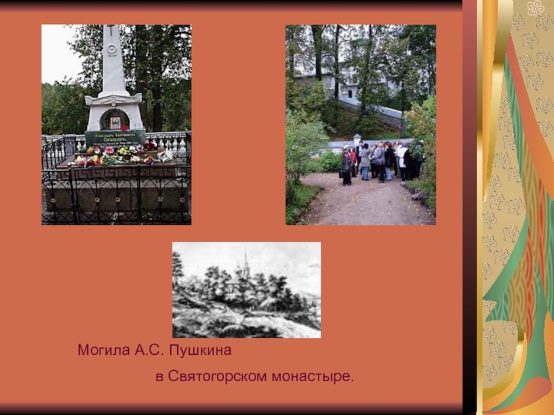 Как много в нем отозвалось. Святогорский монастырь где похоронен Пушкин. Могила Пушкина на фоне Святогорского монастыря. Могила Пушкина в Святогорском монастыре фото. Могила Пушкина в Святогорском монастыре на карте.