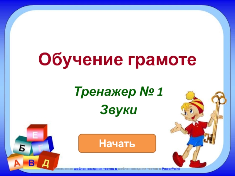 Презентация обучение грамоте 1 класс. Обучение грамоте по теме профессии. Тренажер POWERPOINT. Л Н толстой 1 класс школа России презентация обучение грамоте.