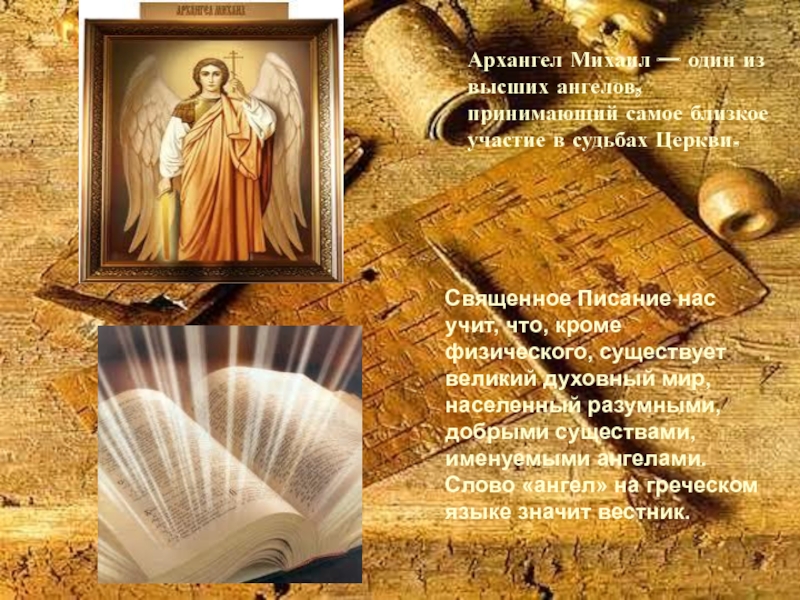 Архангел иди текст. Презентация на тему Архангел Михаил. Язык Архангелов. Картинка Михаил один из высших ангелов. Архангел Михаил в Библии в современном.