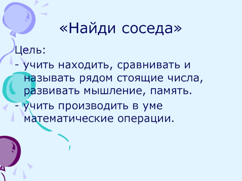 Узнать соседей. Игра сосед цель. Учим слова на память.