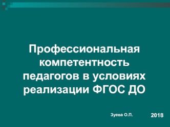 seminar professionalnaya kompetentnost pedagogov v usloviyah realizatsii fgos do