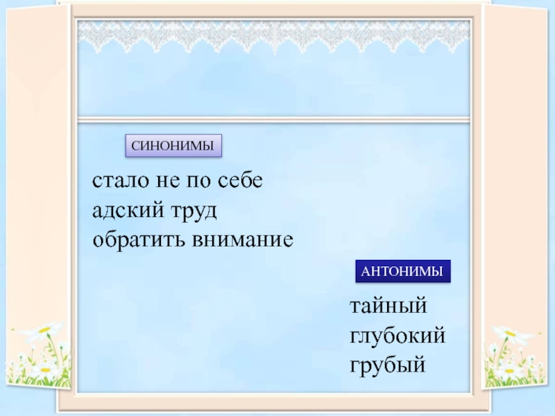 Труд синоним. Антоним внимание. Синоним слова Адский. Глубокий антоним.