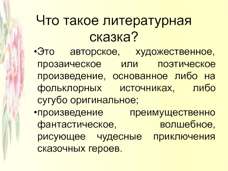 Редкие литературные слова. Поэтическое произведение. Авторская Литературная сказка. Сказ это в литературе. СХВ В литературе.