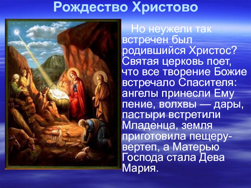 Когда родился иисус дата рождения. Волхвы Рождество Христово стихи. Стихи на Рождество про волхвов. Рождество Христово Волхи стих. Встречайте Спасителя.