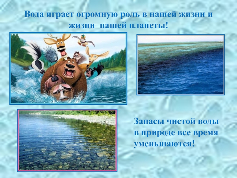 Вода играет роль. Вода играет огромную роль в жизни. Вода играет огромную роль в жизни на нашей планете.. Вода играет большую роль. Играть с водой.