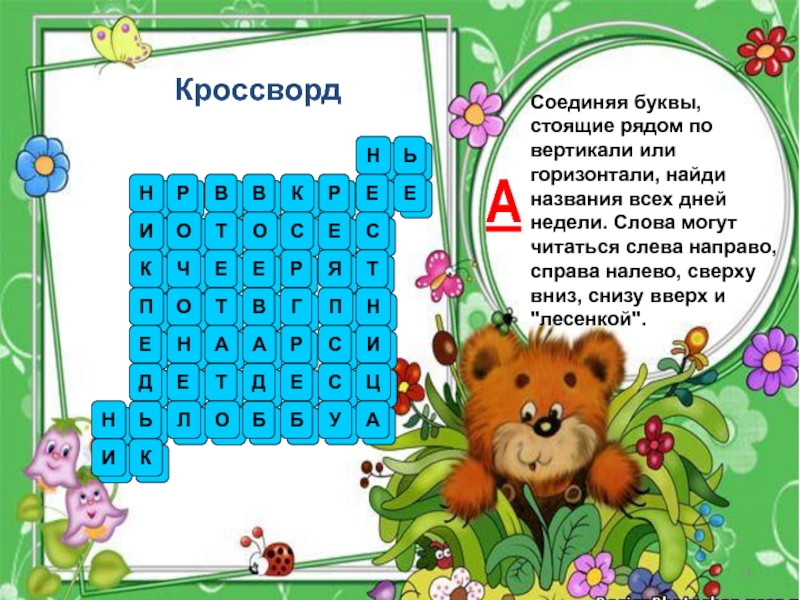 Читаются слева направо и справа. Кроссворд с буквой е. Кроссворд найти буквы соединить. В кроссворде слова могут читаться снизу вверх. Кроссворд найти буквы соединить 1 класс.