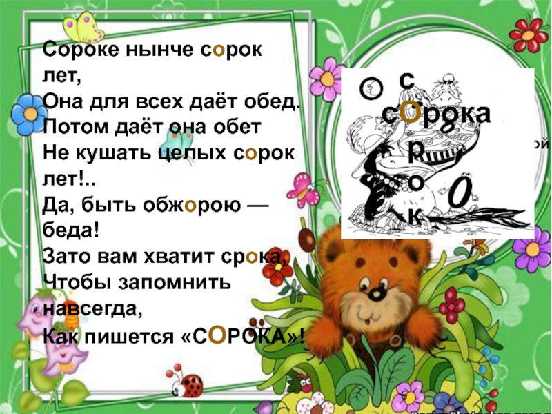 Слово нынче. Стихотворение забавные гости. Нынче мне 40 лет. Когда нынче будет день сорок сорок.