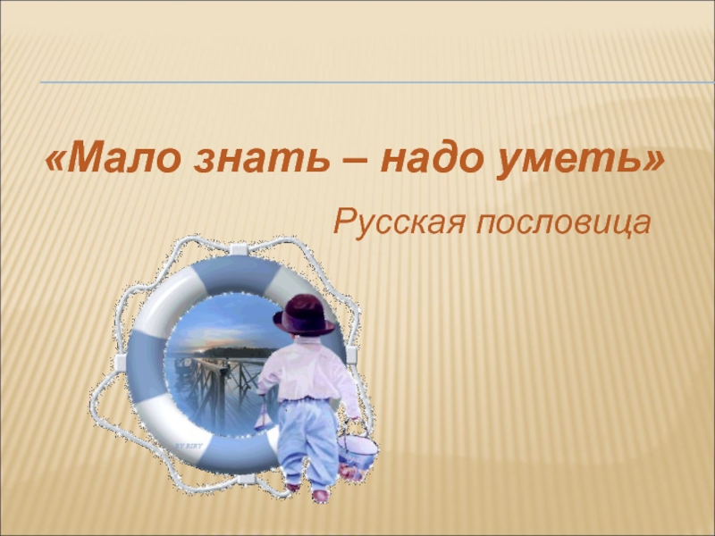 Мало знающий. Пословица мало уметь. Мало знать надо уметь. Пословица меньше знаешь. Мало знаете.