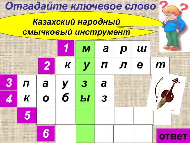 Отгадайте ключевое слово 1 2 3 4 5 6 Казахский народный смычковый инструмент ответ