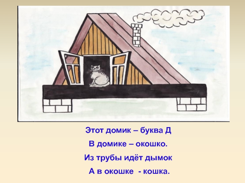 Это что за теремок из трубы идет дымок пахнет кашей из окна