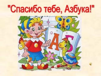 prezentatsiya prazdnika proshchay azbuka