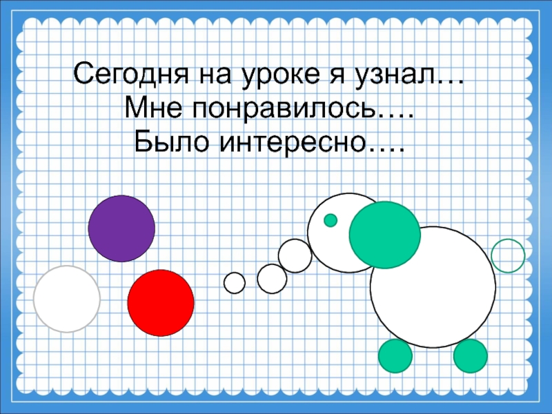 Окружность круг класс презентация. Задания по математике окружность. Тема урока окружность и круг. Наглядность по математике на тему круг окружность. Тема по математике окружности и круги.