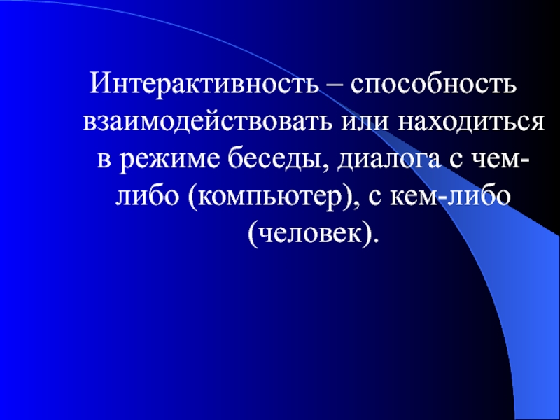 Интерактивность текста. Интерактивность это способность взаимодействовать или. Умение взаимодействовать с информацией.