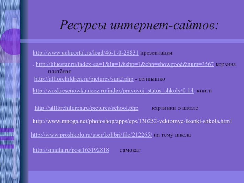 . http://bluestar.ru/index-ea=1&ln=1&shp=1&chp=showgood&num=3567 корзина плетёная  http://allforchildren.ru/pictures/sun2.php - солнышко Ресурсы интернет-сайтов: