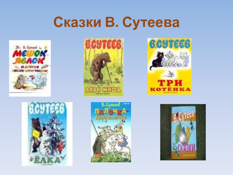 Сутеев 1 класс произведения. Сутеев рассказы перечень. Сутеев рассказы для детей список. Сутеев сказки список.