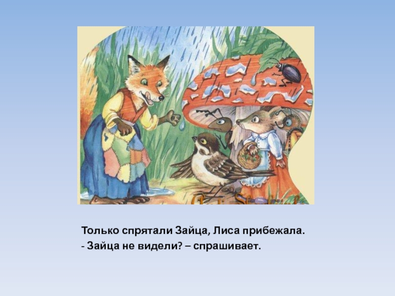 Лиса и заяц презентация. Сказки Сутеева 1 класс литературное чтение. Спрятать зайца от лисы. Спрячь лисичку от зайца. Задача заяц и лиса