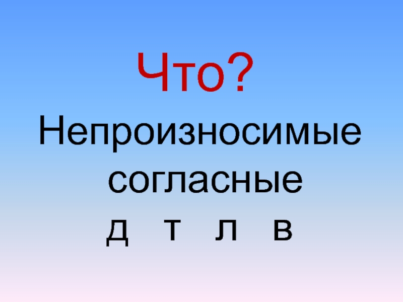 Непроизносимые согласные