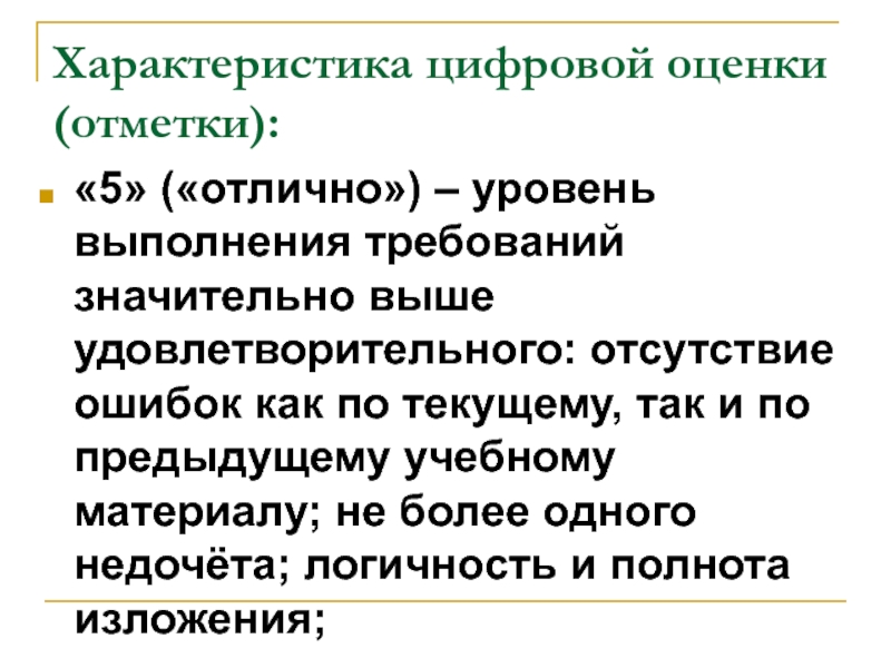 Высокий характер. Характеристика цифровой оценки. Характеристика цифровой оценки отметки. Отметки оценки требования. Уровень выполнения требований значительно выше удовлетворительного.