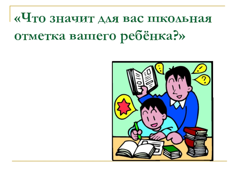 Что обозначает школа. Школьные отметки. Оценки в школе для презентации. Значение школьной отметки в жизни ребёнка. Первые школьные отметки.