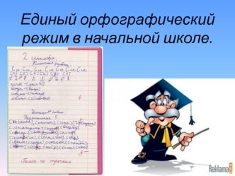 Единый орфографический режим в начальной школе. презентация урока для интерактивной доски по русскому языку (2 класс)