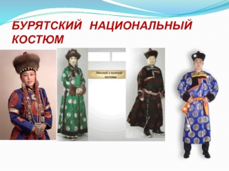 Презентация Бурятский национальный костюм презентация к уроку (младшая группа)
