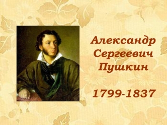 Презентация А.С.Пушкин. Жизнь и творчество. презентация к уроку (старшая группа)