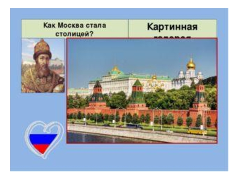 Москва стала столицей ссср в году. Как Москва стала столицей. Москва столица России презентация. Как Москва стала столицей презентация. Москва стала столицей русского государства.