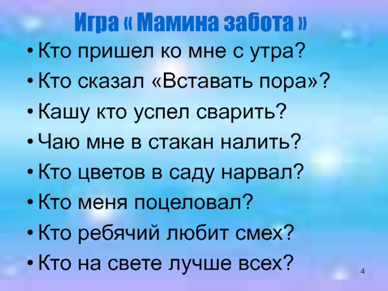 Песня мама кто заботится о нас. Игра мамины заботы. Кто пришел ко мне с утра кто сказал вставать пора. Игра Мамина сумка. Кто сказал вставать пора мамочка стих.