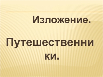 Изложение Путешественники методическая разработка по русскому языку (3 класс) по теме