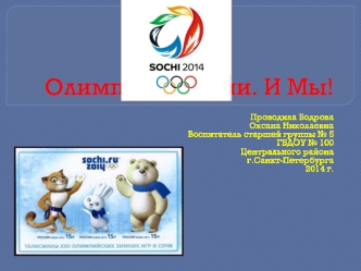Презентация Олимпиада 2014. Сочи. И Мы! презентация к занятию по окружающему миру (старшая группа) по теме