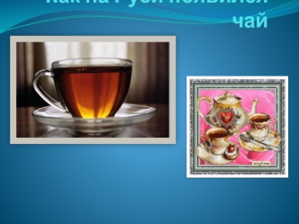 Как на Руси появился чай учебно-методическое пособие по окружающему миру (3 класс)