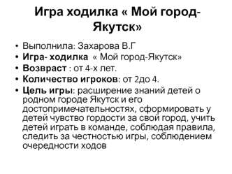 Игра ходилка  Мой город- Якутск учебно-методический материал по окружающему миру (средняя группа)
